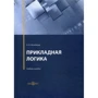 Н. Н. Непейвода: Прикладна логіка. Навчальний посібник: Виробник Діректмедіа Паблішинг