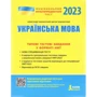 НМТ 2023: Українська мова. Типові тестові завдання