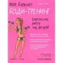 Мой блокнот. Боди-тренинг