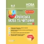 С. П. Олійник: Мій конспект. Українська мова. 4 клас. Частина 1 (за підручником О. І. Большакової, І. Г. Хворостяного)