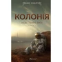 Макс Кідрук: Нові Темні Віки. Книга 1. Колонія