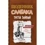 Щоденник слабака. Третій зайвий. книга 7
