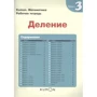 KUMON. Математика. Деление. Уровень 3: Производитель Манн, Иванов и Фербер