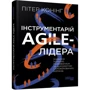 Пітер Конінг: Інструментарій Аgile-лідера