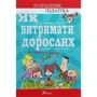 Аніела Чольвіньська-Школік: Як вітримати дорослих и не з'їхаті з глузду