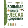 Рене Меттле: Велика книга про ліси та дерева