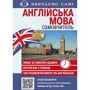 С. Кривець: Англійська мова. Самовчитель (+ аудіододаток на сайті)
