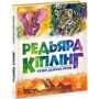 Редьярд Кіплінг: Сказки далеких країн