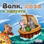 Настольная игра Hobby World Волк, коза и капуста (1697) фото 23
