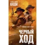 Генри Лайон Олди: Черный ход