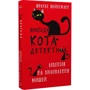 Фрауке Шойнеманн: Пригоди кота-детектива. Книга 6. Ліцензія на виловлення мишей: Виробник BookChef