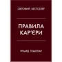 Річард Темплар: Правила кар'єри. Чіткий алгоритм персонального успіху