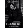 Римма Карамова: Простейший Завет. Физика любви