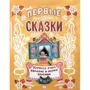 Жили-были книжки. Первые сказки
