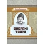 Степан Васильченко: Вибрані твори