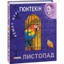 Вирішать Нурі Гюнтекін: Листопад