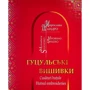 Мирослава Шандро: Гуцульські вишивки