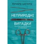 Ричард Шеперд: Неприродні випадки