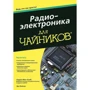 Радіоелектроніка для чайників