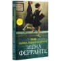 Елена Ферранте: Неаполітанський квартет (супер-комплект з 4-х книг) фото 8