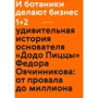 Максим Котин: И ботаники делают бизнес 1+2