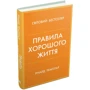 Річард Темплар: Правила гарного життя. Персональна інструкція для здорового та щасливого життя: Виробник КМ-Букс