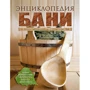 Энциклопедия бани. От проектирования до строительства