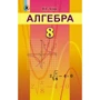 О. С. Істер: Алгебра 8 клас. Підручник для закладів загального середнього освіти