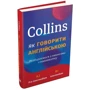 Collins. Як Говорити англійською. Розбіраємося з нюансами слововжітку: Кількість сторінок 408