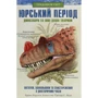 Хуан Карлос Алонсо, Грегорі Пол: Юрський період. Динозаври та інші давні тварини