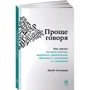 Джей Салливан: Проще говоря. Как писать деловые письма, проводить презентации, общаться с коллегами и клиентами