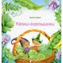 Казки-горошинки