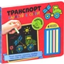 Нарисуй и сотри! Транспорт