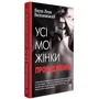 Януш Вишневський: Усі мої жінки. Пробудження: ISBN 978-966-917-201-3