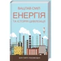 Вацлав Сміл: Енергія та історія цівілізації