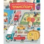 Моя первая энциклопедия. Транспорт