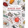 Элен Ражкак, Дамьен Лавердан: Живой мир под микроскопом