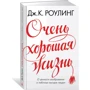Дуже гарне життя. Про цінність уяви і побічних вигодах невдач