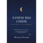 Навіщо ми спимо. Нова наука про сон і сновидіння