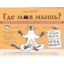 Дена Харріс: Де моя миша? Цікава психологія для любителів котиків!