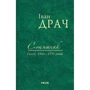 Іван Драч: Соняшник. Поезії 1960 – 1970 років