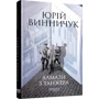 Юрій Винничук: Алмазі із Танжера. Книга 3