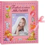 Перший альбом малюка (дівчинка)