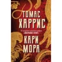 Томас Харрис: Кари Мора