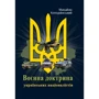 Михайло Колодзінський: Воєнна доктрина українських націоналістів