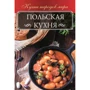 Польская кухня