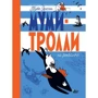 Туве Янссон: Муми-тролли на рыбалке