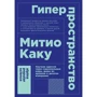 Митио Каку: Гіперпростір. Наукова одіссея через паралельні світи, дірки в часі і десятий вимір