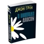 Джон Грін: В пошуках Аляски фото 7