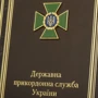 Щоденник Державна прикордонна служба України фото 7